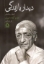 تصویر  دیدار با زندگی  (رقعی-شمیز)